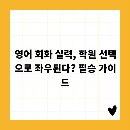 영어 회화 실력, 학원 선택으로 좌우된다? 필승 가이드