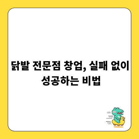 닭발 전문점 창업, 실패 없이 성공하는 비법