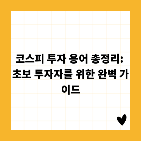 코스피 투자 용어 총정리: 초보 투자자를 위한 완벽 가이드