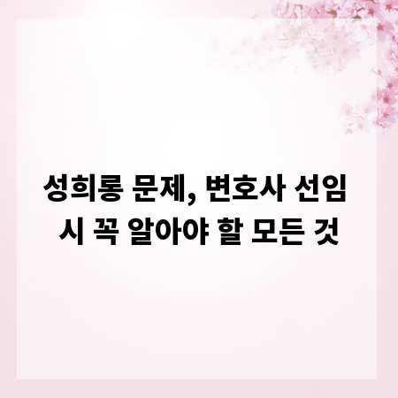 성희롱 문제, 변호사 선임 시 꼭 알아야 할 모든 것