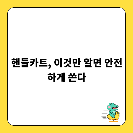 핸들카트, 이것만 알면 안전하게 쓴다