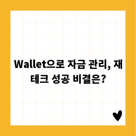 Wallet으로 자금 관리, 재테크 성공 비결은?