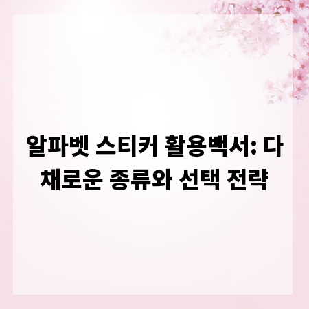 알파벳 스티커 활용백서: 다채로운 종류와 선택 전략