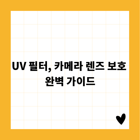 UV 필터, 카메라 렌즈 보호 완벽 가이드