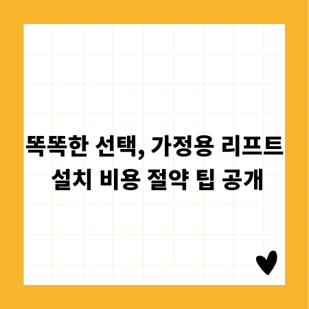 똑똑한 선택, 가정용 리프트 설치 비용 절약 팁 공개