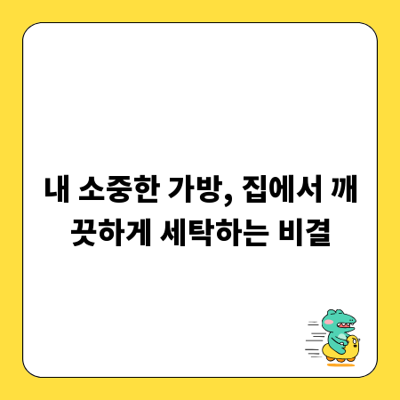 내 소중한 가방, 집에서 깨끗하게 세탁하는 비결