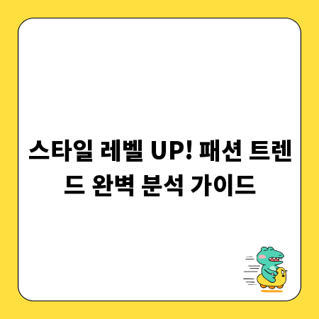 스타일 레벨 UP! 패션 트렌드 완벽 분석 가이드