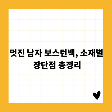 멋진 남자 보스턴백, 소재별 장단점 총정리