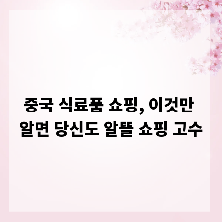 중국 식료품 쇼핑, 이것만 알면 당신도 알뜰 쇼핑 고수