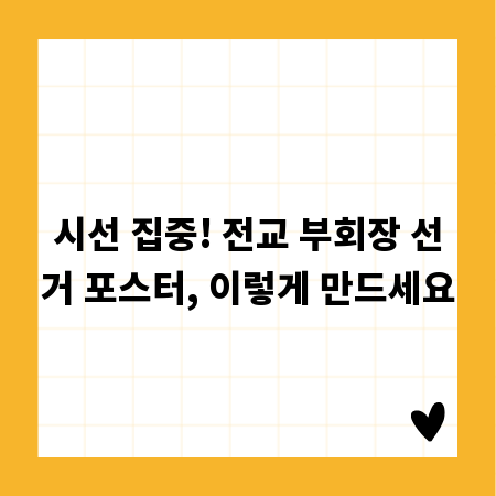 시선 집중! 전교 부회장 선거 포스터, 이렇게 만드세요