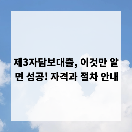 제3자담보대출, 이것만 알면 성공! 자격과 절차 안내