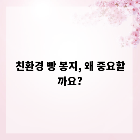 친환경 빵 봉지, 왜 중요할까요?
