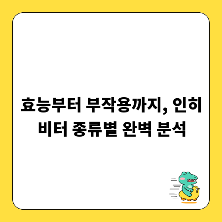 효능부터 부작용까지, 인히비터 종류별 완벽 분석
