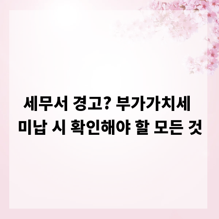 세무서 경고? 부가가치세 미납 시 확인해야 할 모든 것