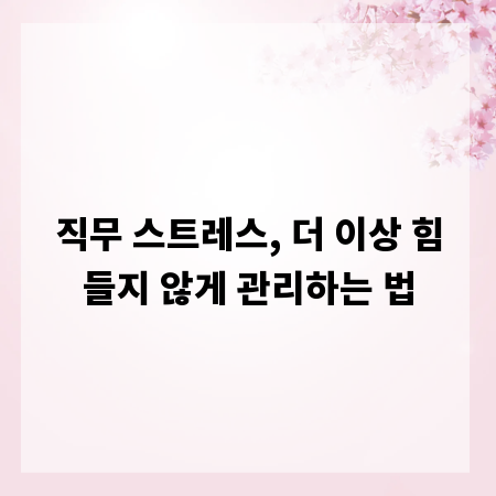 직무 스트레스, 더 이상 힘들지 않게 관리하는 법