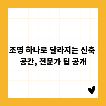 조명 하나로 달라지는 신축 공간, 전문가 팁 공개
