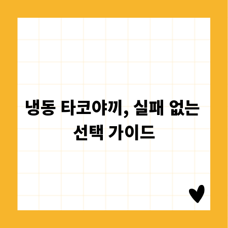 냉동 타코야끼, 실패 없는 선택 가이드