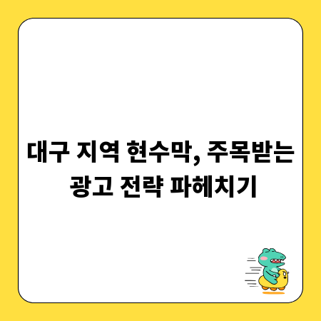 대구 지역 현수막, 주목받는 광고 전략 파헤치기