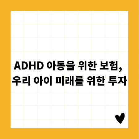 ADHD 아동을 위한 보험, 우리 아이 미래를 위한 투자