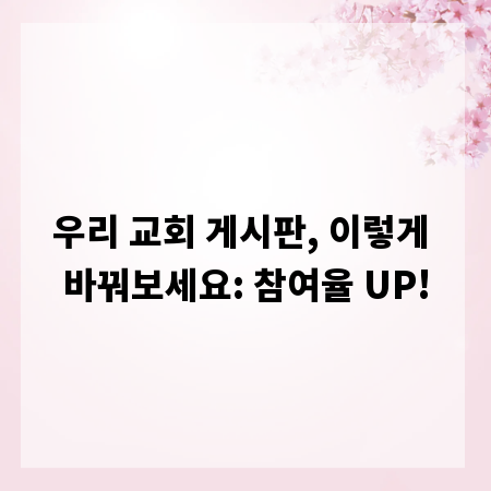 우리 교회 게시판, 이렇게 바꿔보세요: 참여율 UP!