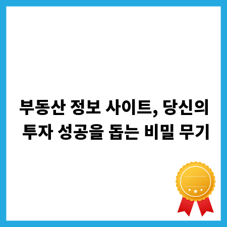 부동산 정보 사이트, 당신의 투자 성공을 돕는 비밀 무기