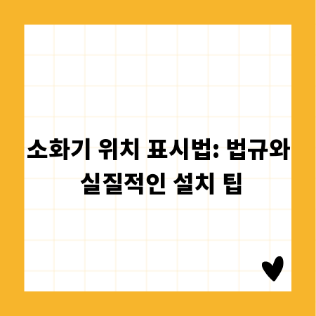소화기 위치 표시법: 법규와 실질적인 설치 팁