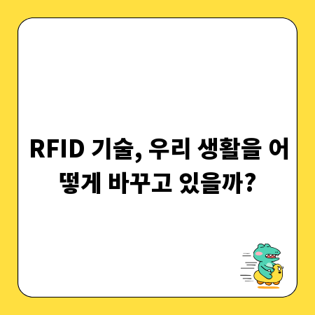 RFID 기술, 우리 생활을 어떻게 바꾸고 있을까?