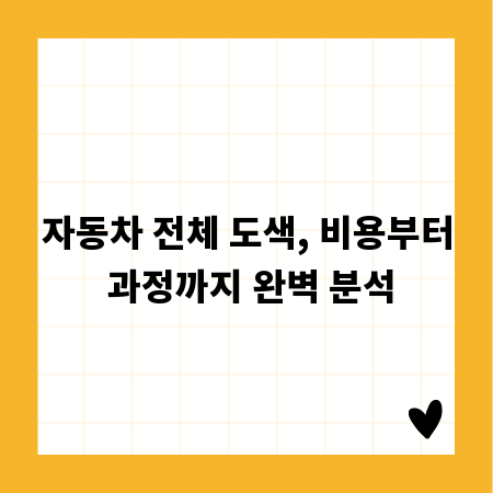 자동차 전체 도색, 비용부터 과정까지 완벽 분석