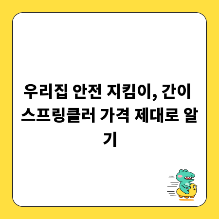 우리집 안전 지킴이, 간이 스프링클러 가격 제대로 알기
