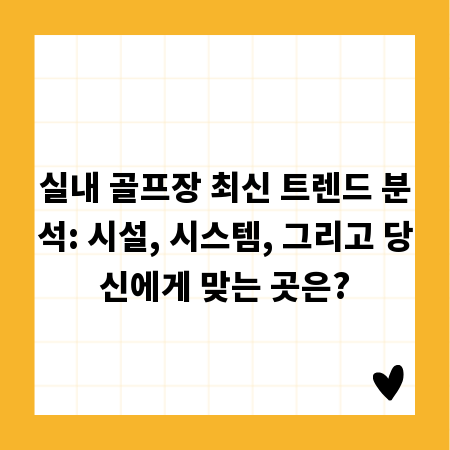 실내 골프장 최신 트렌드 분석: 시설, 시스템, 그리고 당신에게 맞는 곳은?