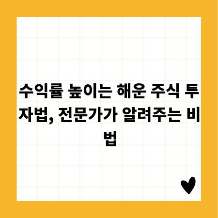 수익률 높이는 해운 주식 투자법, 전문가가 알려주는 비법