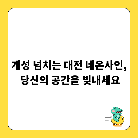 개성 넘치는 대전 네온사인, 당신의 공간을 빛내세요
