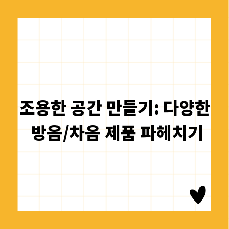 조용한 공간 만들기: 다양한 방음/차음 제품 파헤치기