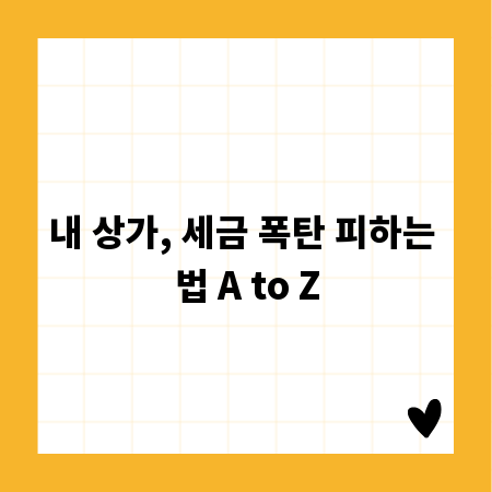 내 상가, 세금 폭탄 피하는 법 A to Z