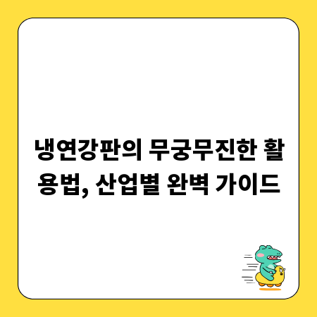 냉연강판의 무궁무진한 활용법, 산업별 완벽 가이드