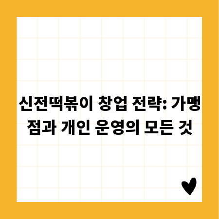 신전떡볶이 창업 전략: 가맹점과 개인 운영의 모든 것