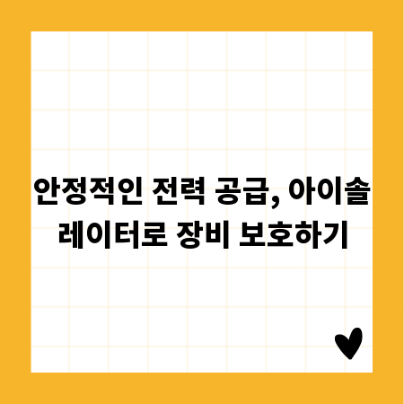 안정적인 전력 공급, 아이솔레이터로 장비 보호하기