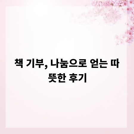 책 기부, 나눔으로 얻는 따뜻한 후기