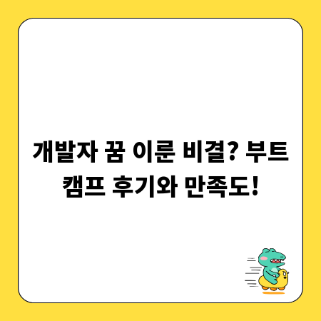 개발자 꿈 이룬 비결? 부트캠프 후기와 만족도!