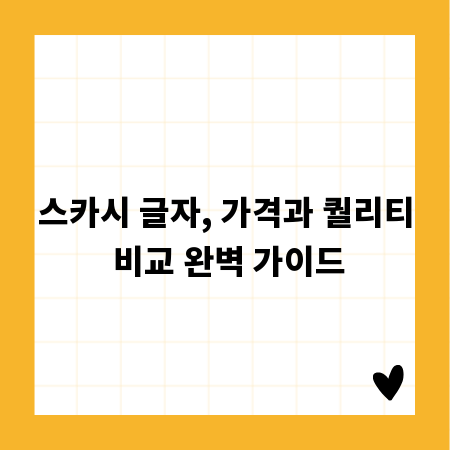 스카시 글자, 가격과 퀄리티 비교 완벽 가이드