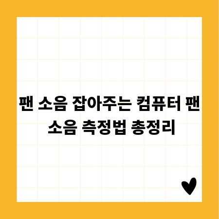 팬 소음 잡아주는 컴퓨터 팬 소음 측정법 총정리