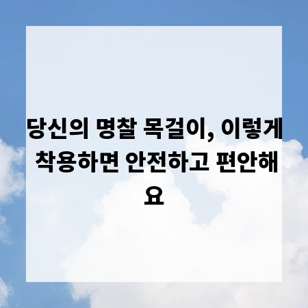당신의 명찰 목걸이, 이렇게 착용하면 안전하고 편안해요