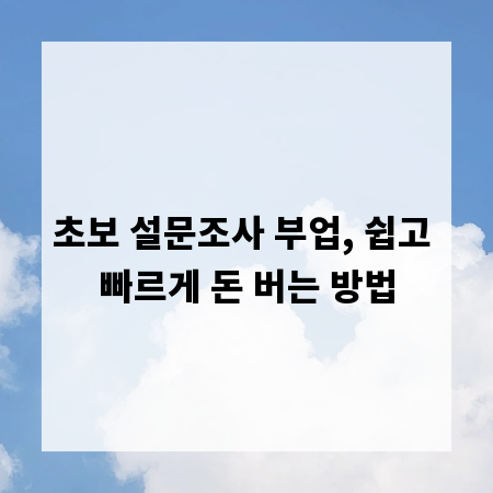 초보 설문조사 부업, 쉽고 빠르게 돈 버는 방법