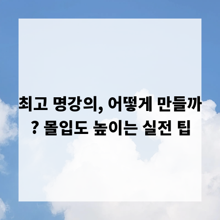 최고 명강의, 어떻게 만들까? 몰입도 높이는 실전 팁