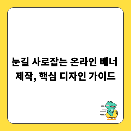 눈길 사로잡는 온라인 배너 제작, 핵심 디자인 가이드