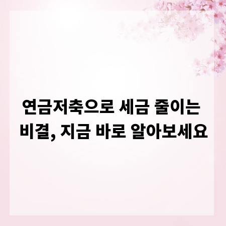 연금저축으로 세금 줄이는 비결, 지금 바로 알아보세요