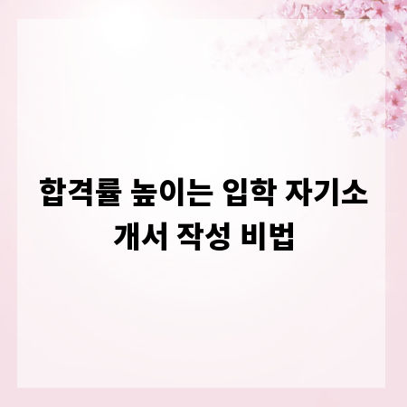 합격률 높이는 입학 자기소개서 작성 비법