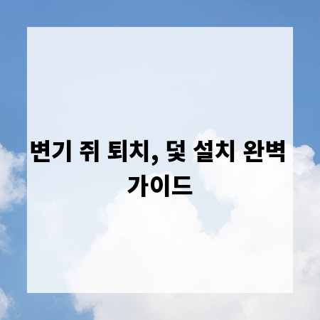 변기 쥐 퇴치, 덫 설치 완벽 가이드
