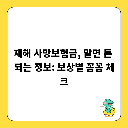 재해 사망보험금, 알면 돈 되는 정보: 보상별 꼼꼼 체크