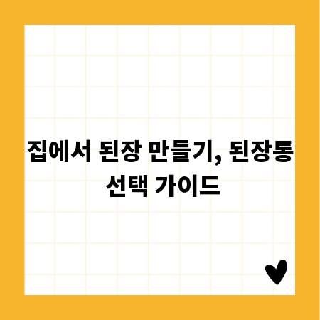 집에서 된장 만들기, 된장통 선택 가이드